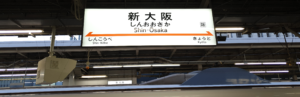 新幹線駅 新大阪